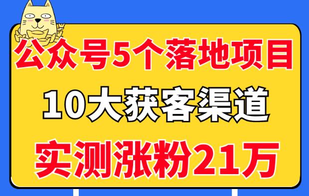 公众号5个月入过万的落地项目,10大获客渠道,实测涨粉21万 公众号5个月入过万的落地项目,10大获客渠道,实测涨粉21万