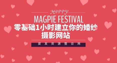 零基础1小时建立你的婚纱摄影网站 本文来源于:每日必学网 原文标题: 零基础1小时建立你的婚纱摄影网站 原文链接:https://www.mrbxw.com/18963.html 零基础1小时建立你的婚纱摄影网站 本文来源于:每日必学网 原文标题: 零基础1小时建立你的婚纱摄影网站 原文链接:https://www.mrbxw.com/18963.html