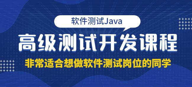 图片[1]-软件测试Java高级测试开发，非常适合想做软件测试岗位的同学！价值4980元-阿灿说钱