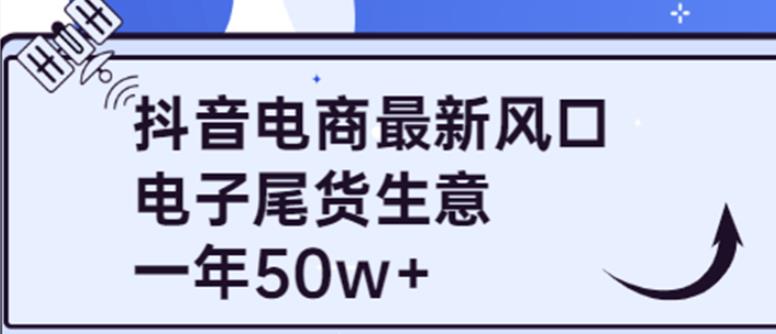 抖音电商最新风口，利用信息差做电子尾货生意，一年50w+（7节课+货源渠道)-一鸣资源网