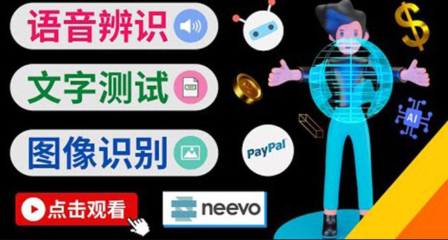 图片[1]-听中文语音，完成小任务，时薪20美元：如何通过小型众包网站Neevo赚钱-阿灿说钱