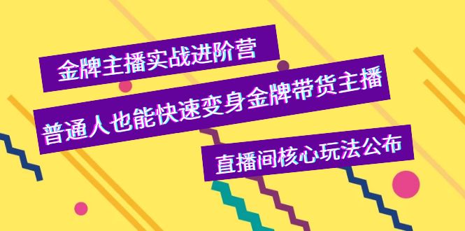 金牌主播实战进阶营,普通人也能快速变身金牌带货主播,直播间核心玩法公布 金牌主播实战进阶营,普通人也能快速变身金牌带货主播,直播间核心玩法公布