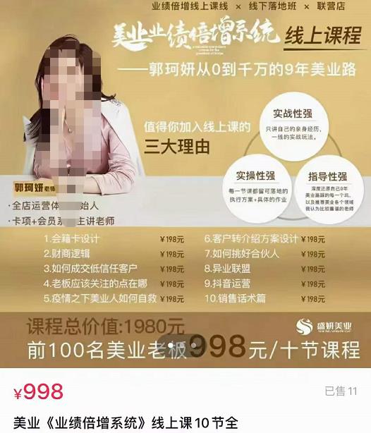 美业《业绩倍增系统》一堂很有价值的美业总裁必修课,实操性强(10节课) 美业《业绩倍增系统》一堂很有价值的美业总裁必修课,实操性强(10节课)