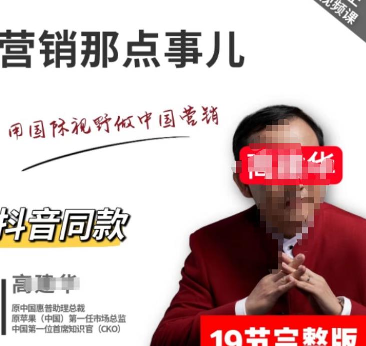 高建华营销课程,爆品那点事儿,用国际视野做中国营销 高建华营销课程,爆品那点事儿,用国际视野做中国营销