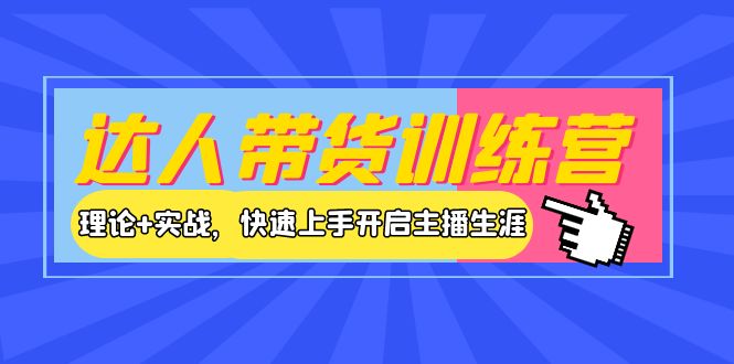 达人带货训练营,理论+实战,快速上手开启主播生涯! 达人带货训练营,理论+实战,快速上手开启主播生涯!