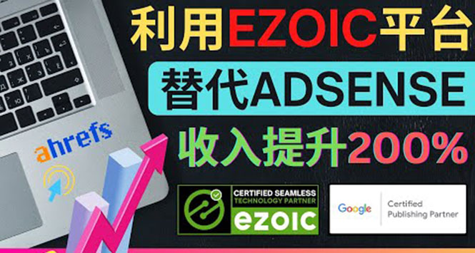 利用Ezoic优化网站广告：把自己的Adsense广告收入提升80%到200%-一鸣资源网