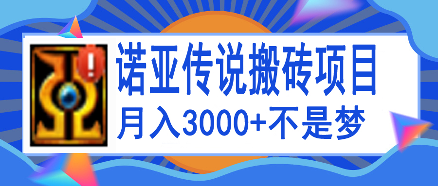 诺亚传说小白零基础搬砖教程，单机月入3000+-一鸣资源网