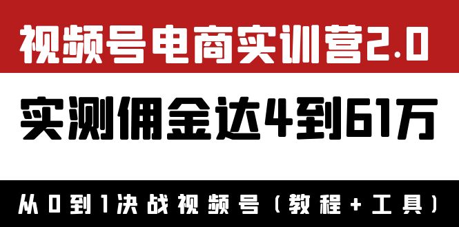 外面收费1900×视频号电商实训营2.0:实测佣金达4到61万(教程+工具) 外面收费1900×视频号电商实训营2.0:实测佣金达4到61万(教程+工具)