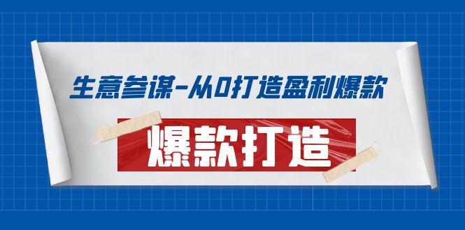 生意参谋-从0打造盈利爆款:手把手教您打造爆款多种玩法!-一鸣资源网
