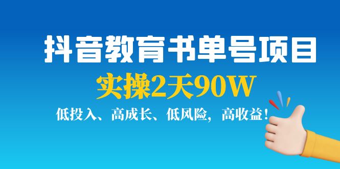 抖音教育书单号项目:实操2天90W,低投入、高成长、低风险,高收益! 抖音教育书单号项目:实操2天90W,低投入、高成长、低风险,高收益!