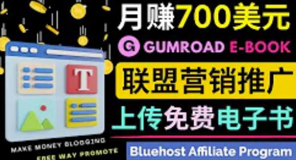 通过虚拟商品交易平台Gumroad，发布免费电子书，并推广自己的联盟营销链接赚钱-一鸣资源网