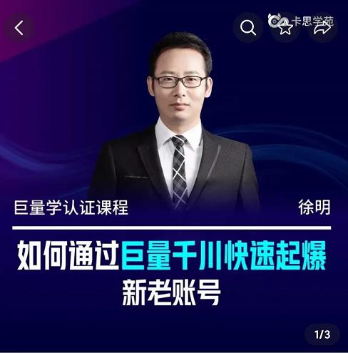 如何通过巨量千川快速起爆新老账号，巨量千川引爆直播间线上速成班-一鸣资源网