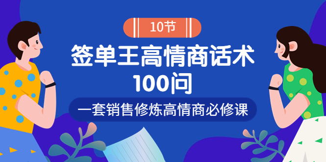销冠神课-签单王高情商话术100问:一套销售修炼高情商必修课! 销冠神课-签单王高情商话术100问:一套销售修炼高情商必修课!