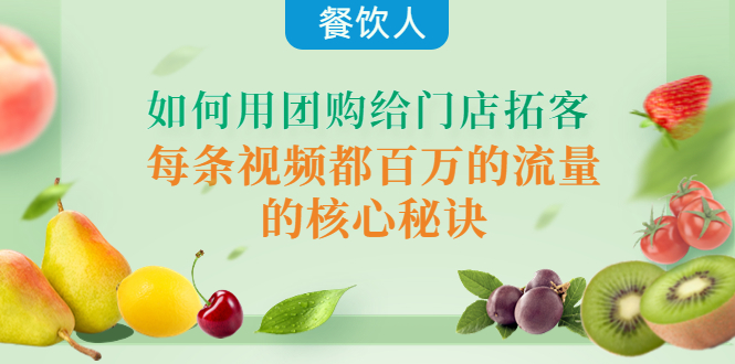 餐饮人如何用团购给门店拓客,每条视频都百万的流量的核心秘诀 餐饮人如何用团购给门店拓客,每条视频都百万的流量的核心秘诀