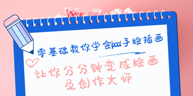 零基础教你学会ipad手绘插画，让你分分钟变成绘画及创作大师-一鸣资源网
