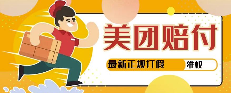 【高端精品】美团最新实战赔付玩法,一单500+【首发最详细投诉协商话术】-一鸣资源网