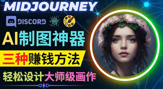 利用AI制图神器Midjourney赚钱的3种方法：Midjourney的注册和使用方法-一鸣资源网