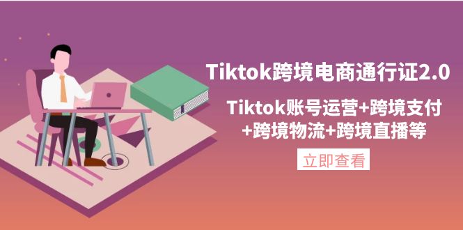 Tiktok跨境电商通行证2.0,Tiktok账号运营+跨境支付+跨境物流+跨境直播等 Tiktok跨境电商通行证2.0,Tiktok账号运营+跨境支付+跨境物流+跨境直播等