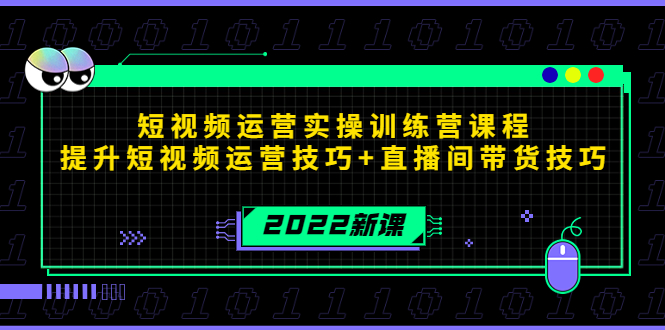 2022短视频运营实操训练营课程,提升短视频运营技巧+直播间带货技巧 2022短视频运营实操训练营课程,提升短视频运营技巧+直播间带货技巧