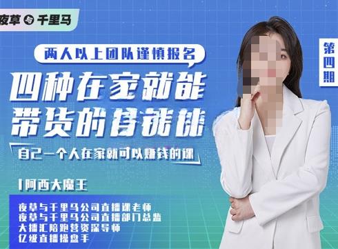 四种在家就能带货的直播课,人人都能做的直播带货,自己一个人在家就可以赚钱的课-一鸣资源网