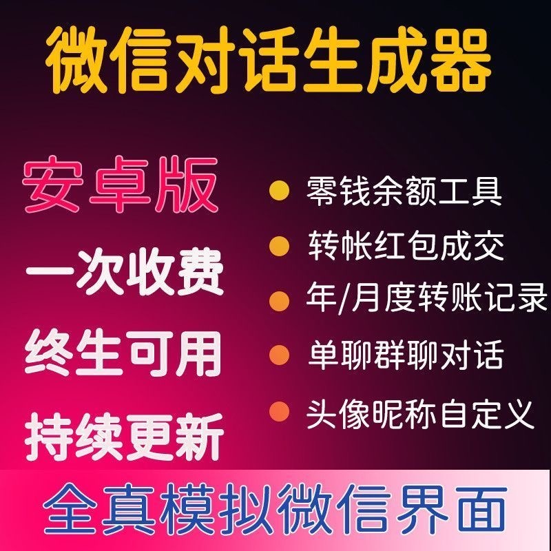 微商对话转账记录截图生成器,微商必备做图软件,直接安装就是会员 微商对话转账记录截图生成器,微商必备做图软件,直接安装就是会员