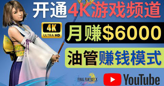 边玩游戏边赚钱的方法,开通一个4K高清游戏YouTube频道, 轻松月入6000美元 边玩游戏边赚钱的方法,开通一个4K高清游戏YouTube频道, 轻松月入6000美元