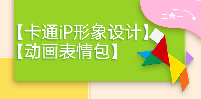 一只猫手【卡通iP形象设计】+【动画表情包】二合一(视频+课件) 一只猫手【卡通iP形象设计】+【动画表情包】二合一(视频+课件)