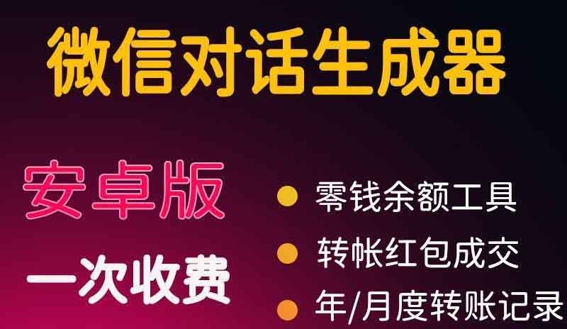 微商对话转账记录截图生成器,微商必备做图软件,直接安装就是会员 微商对话转账记录截图生成器,微商必备做图软件,直接安装就是会员