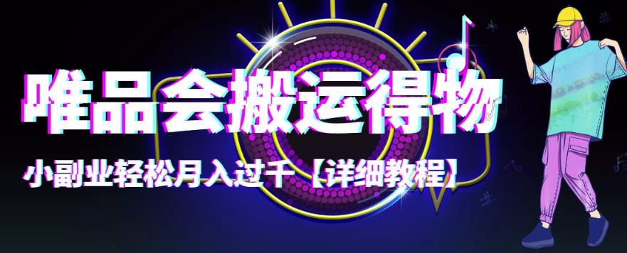 【稳定低保】唯品会搬运得物,小副业轻松月入过千【详细教程】 【稳定低保】唯品会搬运得物,小副业轻松月入过千【详细教程】