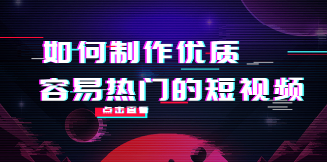 如何制作优质容易热门的短视频:别人没有的,我们都有 实操经验总结 如何制作优质容易热门的短视频:别人没有的,我们都有 实操经验总结