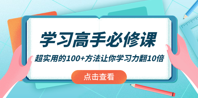 学习高手必修课:超实用的100+方法让你学习力翻10倍! 学习高手必修课:超实用的100+方法让你学习力翻10倍!