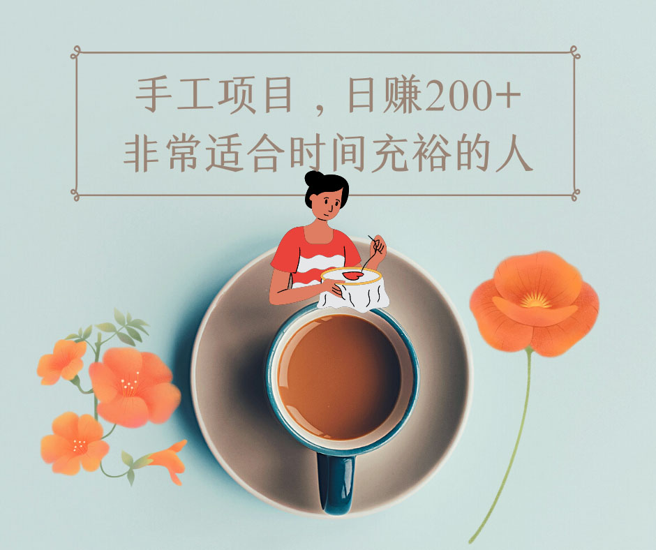 手工项目,日赚200+非常适合时间充裕的人,项目操作+价值5K手工培训视频 手工项目,日赚200+非常适合时间充裕的人,项目操作+价值5K手工培训视频