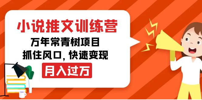 小说推文训练营,万年常青树项目,抓住风口,快速变现月入过万 小说推文训练营,万年常青树项目,抓住风口,快速变现月入过万
