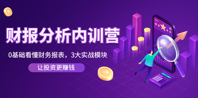 《财报分析内训营》0基础看懂财务报表,3大应用实战模块,让投资更赚钱 《财报分析内训营》0基础看懂财务报表,3大应用实战模块,让投资更赚钱