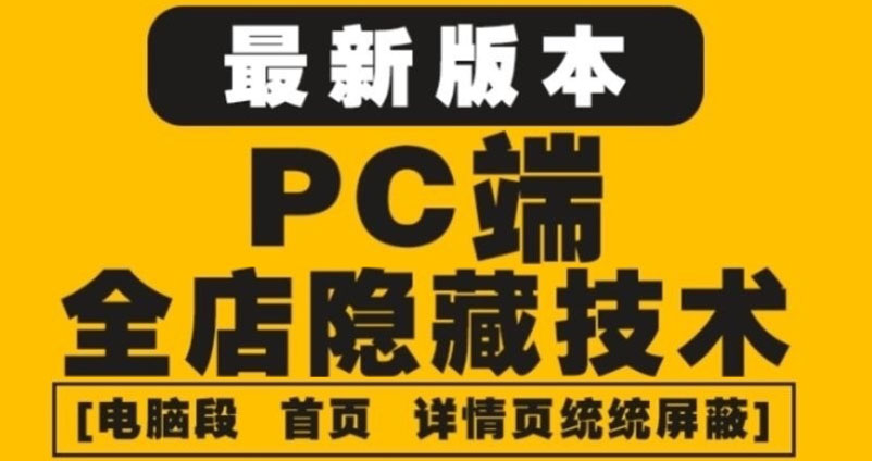 外面收费688的最新淘宝PC端屏蔽技术6.0：防盗图，防同行，防投诉，防抄袭等-一鸣资源网