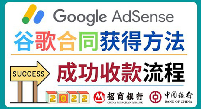 2022年Google Adsense成功收款到银行卡之最全攻略和注意事项 2022年Google Adsense成功收款到银行卡之最全攻略和注意事项