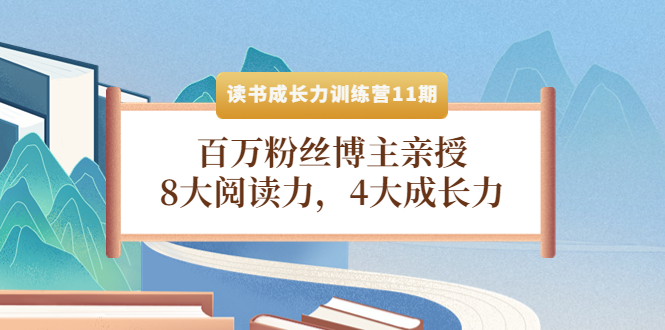 读书成长力训练营11期:百万粉丝博主亲授,8大阅读力,4大成长力 读书成长力训练营11期:百万粉丝博主亲授,8大阅读力,4大成长力