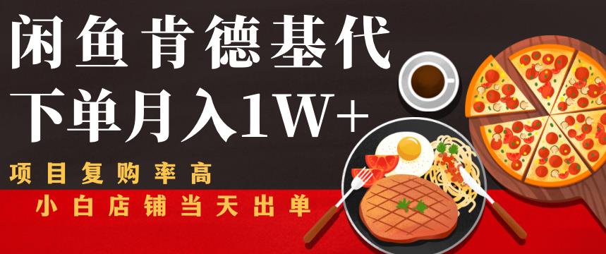 图片[1]-闲鱼发布肯德基商品代下单目月入1W+，小白店铺当天出单【课程项目解析】-阿灿说钱