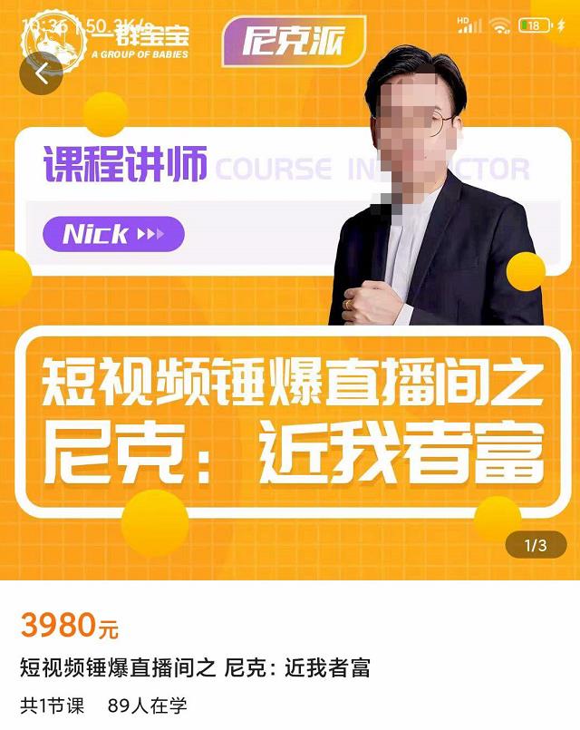 图片[1]-短视频锤爆直播间之尼克：近我者富，必爆短视频内容解析-阿灿说钱