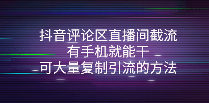 抖音评论区直播间截流,有手机就能干,可大量复制引流的方法 抖音评论区直播间截流,有手机就能干,可大量复制引流的方法