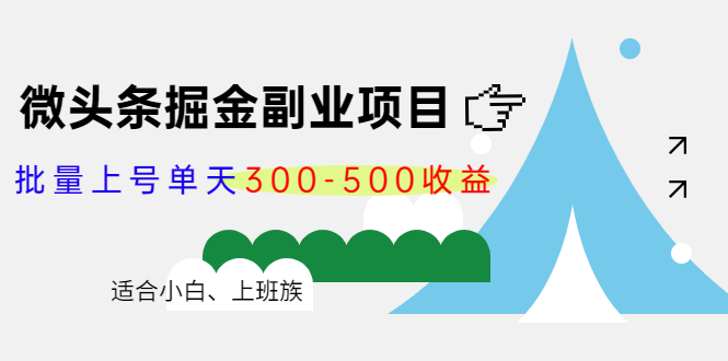 微头条掘金副业项目第4期:批量上号单天300-500收益,适合小白、上班族 微头条掘金副业项目第4期:批量上号单天300-500收益,适合小白、上班族