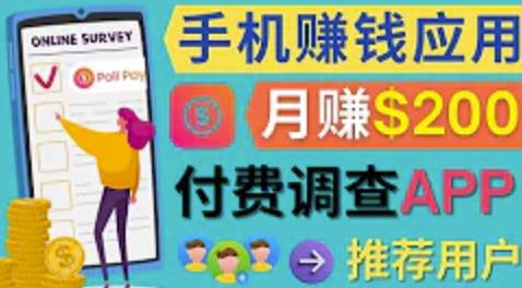 图片[1]-使用手机完成在线调查，推荐新用户，任务简单，适合业余赚钱，月赚200美元-阿灿说钱