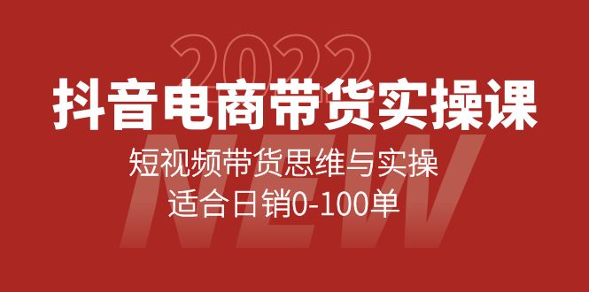 抖音电商带货实操课:短视频带货思维与实操,适合日销0-100单 抖音电商带货实操课:短视频带货思维与实操,适合日销0-100单