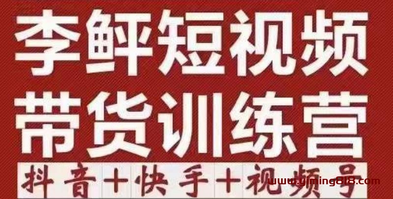 图片[1]-2022短视频带货训练营（第12期），低投入、低风险、比较容易上手，收益巨大-阿灿说钱