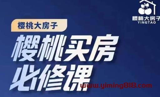 图片[1]-楼市避坑，选对好房子：樱桃买房必修课，20节干货课程，-阿灿说钱