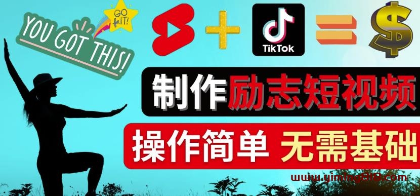 图片[1]-制作Tiktok,Youtube Shorts励志短视频-通过短视频平台快速开通广告获利-一鸣资源网