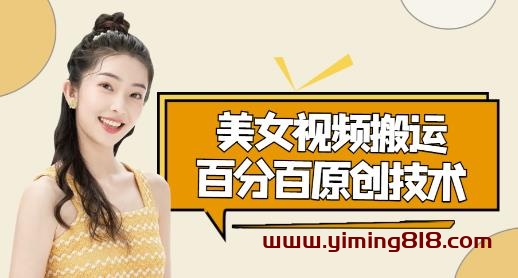 美女视频搬运技术,抖快可同时发,号称能百分百原创(安卓手机)-一鸣资源网