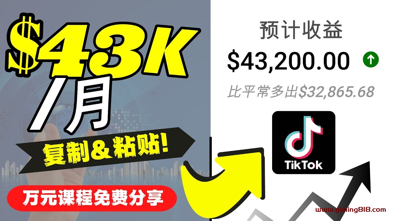 2022抖音国际版Tiktok赚钱项目：每天上传一个视频就轻松月入$43200-一鸣资源网