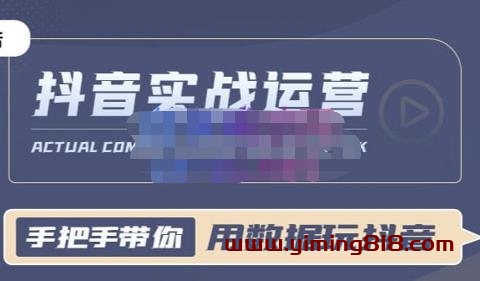 图片[1]-抖音小店实战课：用数据玩抖音实战篇，抖音实战运营，星哥带你用数据玩赚抖音-阿灿说钱