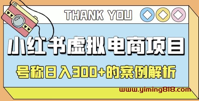 图片[1]-小红书学科项目，简单且可批量化的虚拟资源搞钱玩法，长期可做，日入300+-一鸣资源网